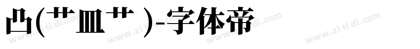 凸(艹皿艹 )字体转换